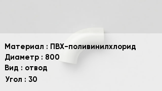 Отвод ПВХ ПВХ-поливинилхлорид 800 отвод Угол:30